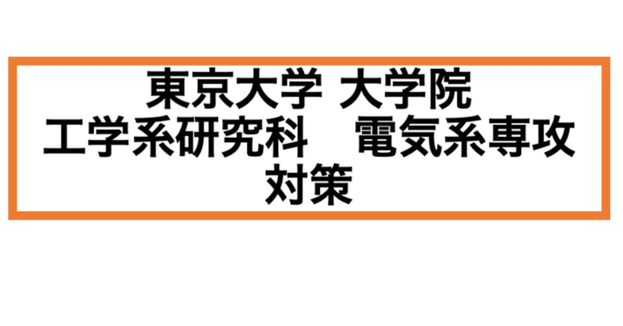 東大院試 過去問]東京大学大学院 工学系研究科 電気系工学専攻 対策