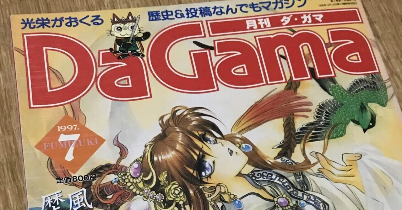月刊DaGama 月刊ダ・ガマ　14冊　コーエー　光栄 Me and Koei Game Paradise (15)｜ドン・ガ馬超
