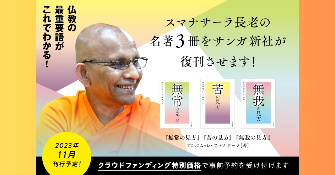 クラウドファンディング実施中！】スマナサーラ長老『無常の見方』『苦