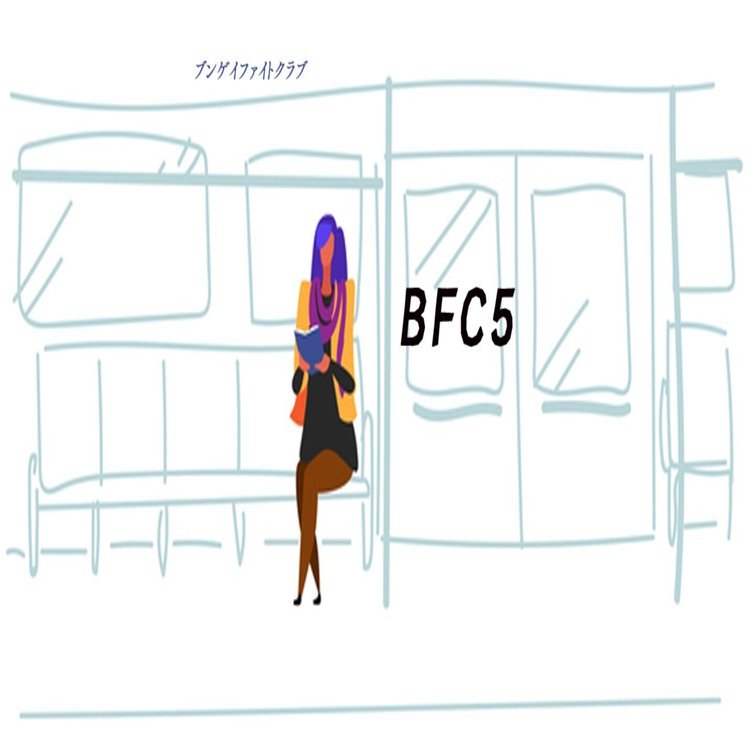 BFC5（ブンゲイファイトクラブ5）メインページ｜ブンゲイ