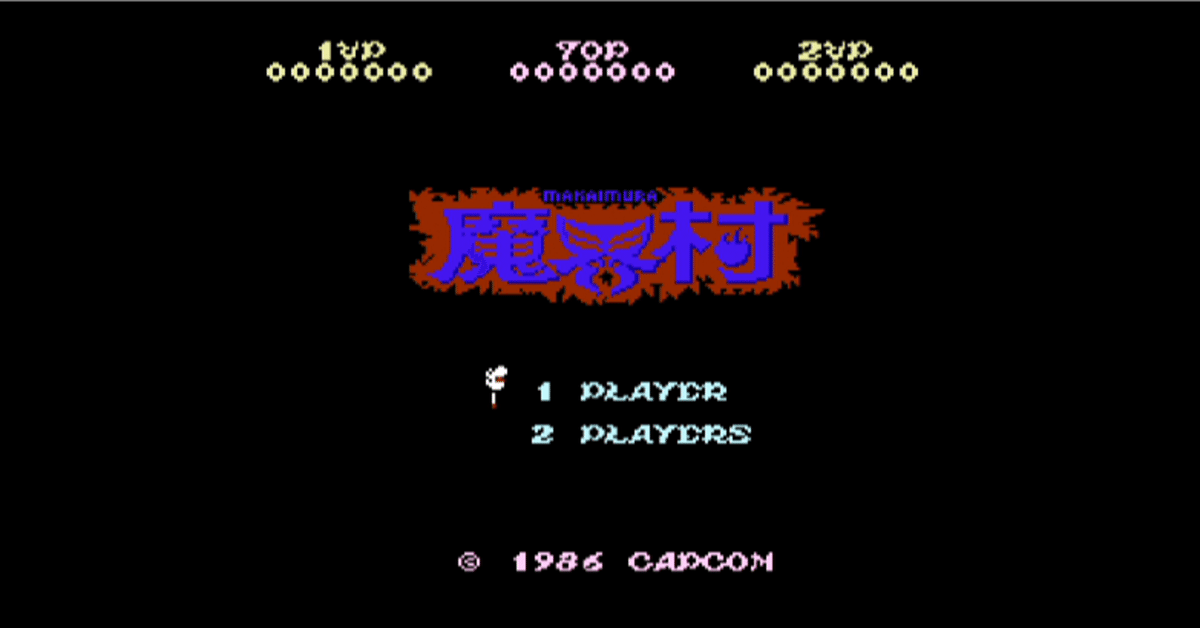 魔界村をファミコンクラシックミニと他2機種で遊んだ話｜ふじさだ