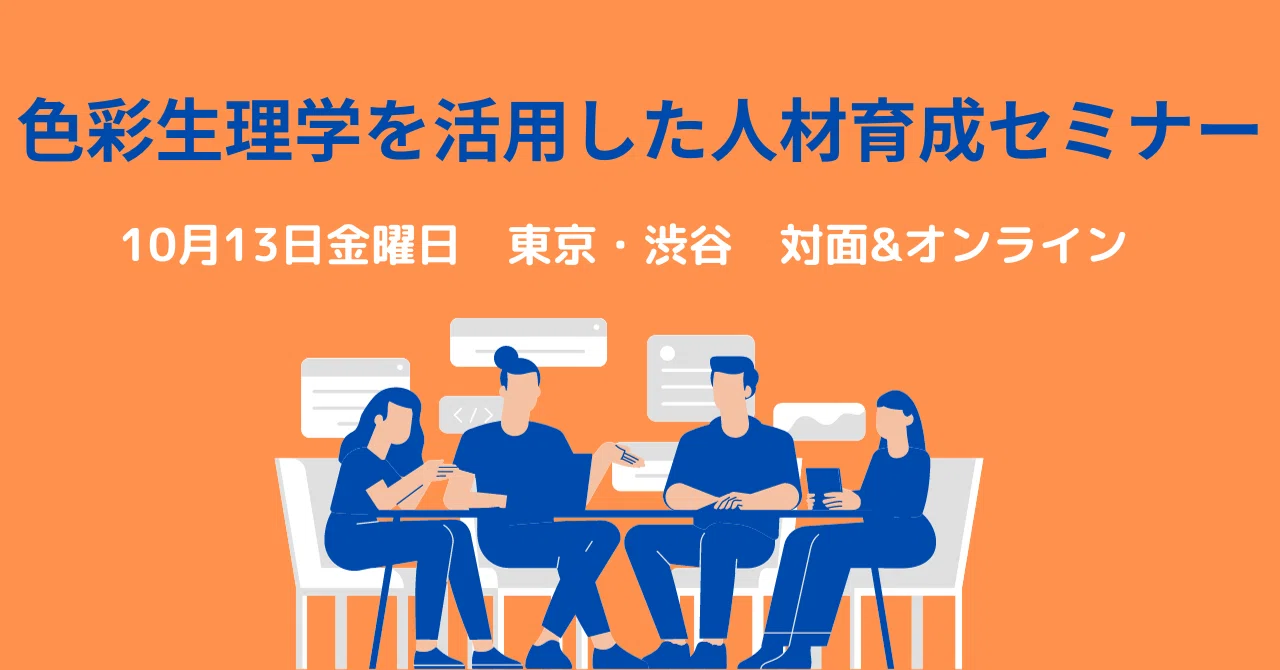 Human Resource Development Seminar Utilizing Color Physiology｜桑野優子/色を感覚 ...