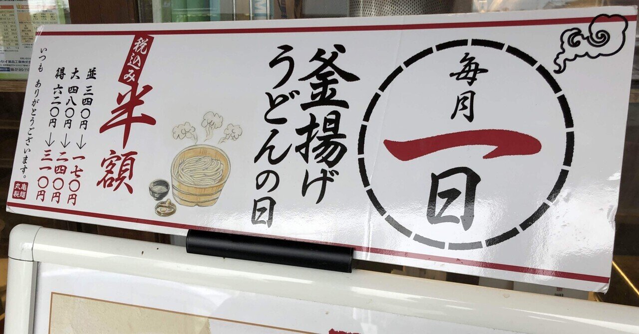 半額】毎月1日は釜揚げうどんの日！！！丸亀製麺の魅力をご紹介