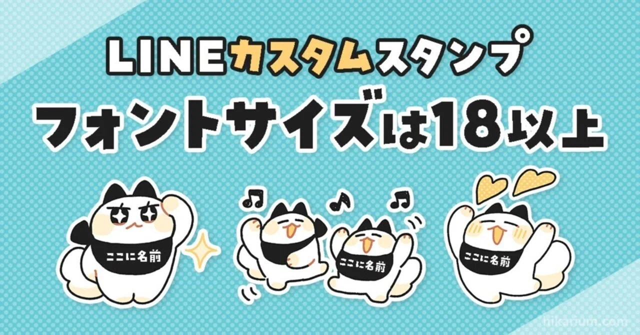 LINEカスタムスタンプの「フォントサイズ」は18以上で作るべし|ヒカリビタミン