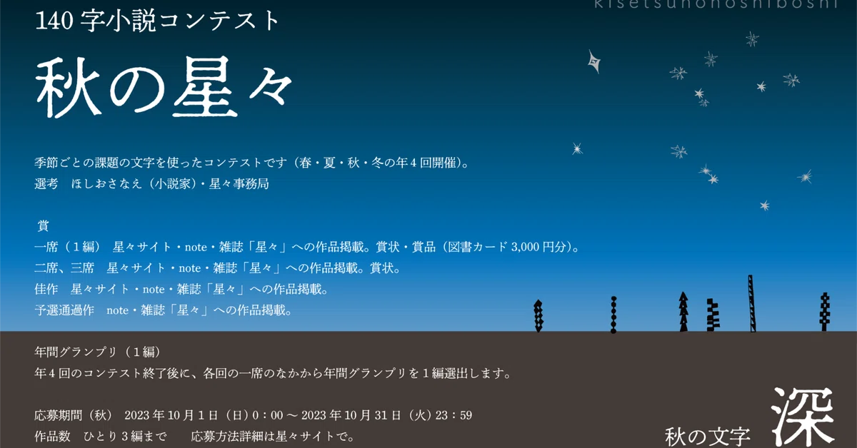 秋の星々（140字小説コンテスト第4期）応募作 part1｜hoshiboshi