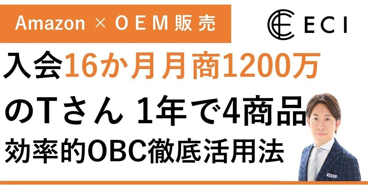 全くの0から、入会16か月で月商1200万のTさん。1年で4商品発売