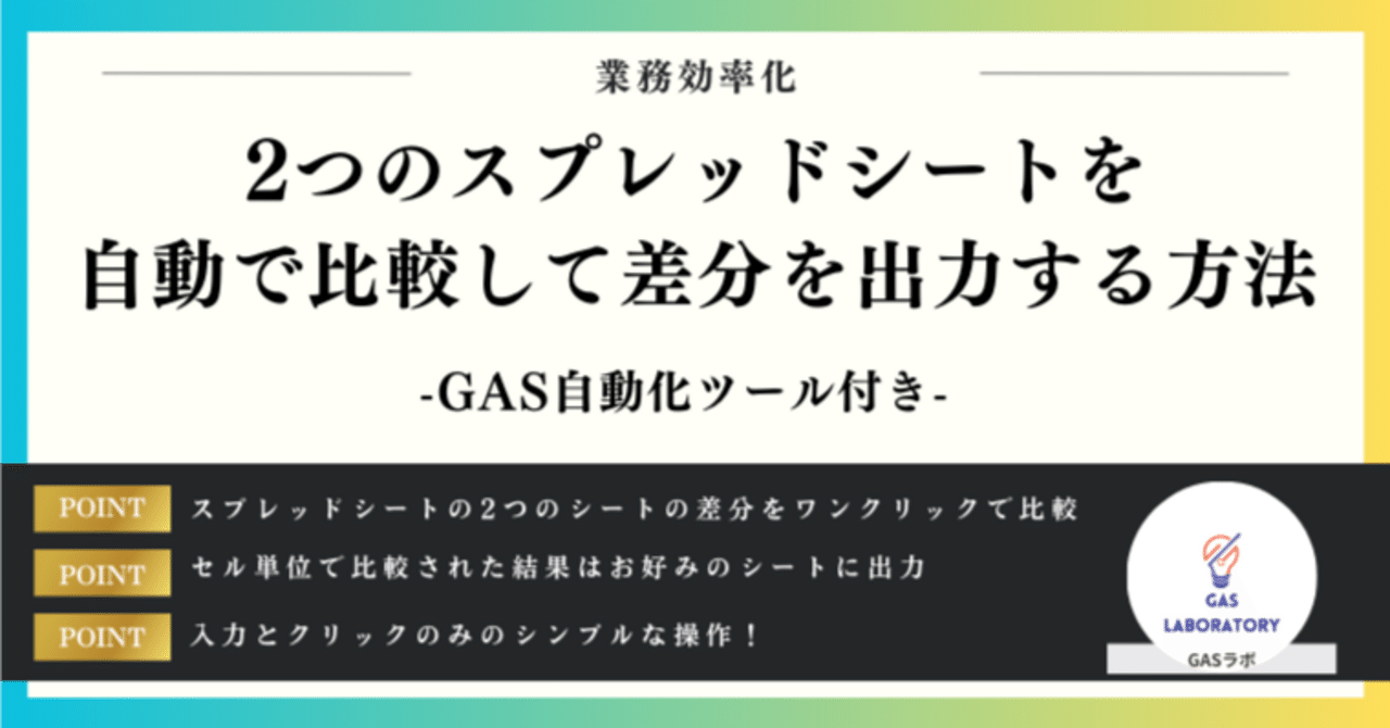 2つのスプレッドシートを自動で比較して差分を出力する方法｜GASラボ