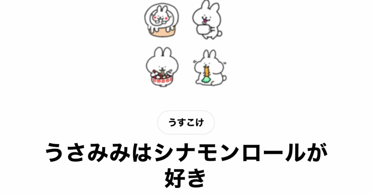 うさみみLINE絵文字作成｜うすこけ