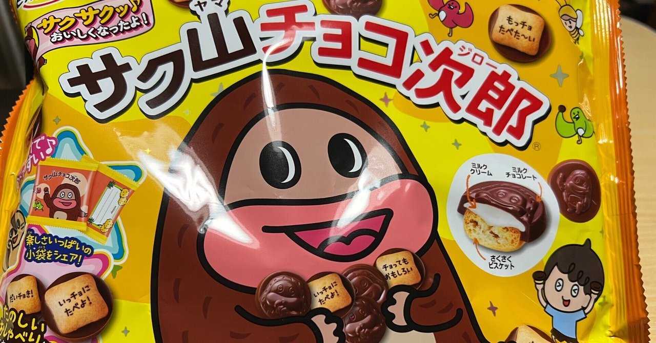 サク山チョコ次郎｜よはん