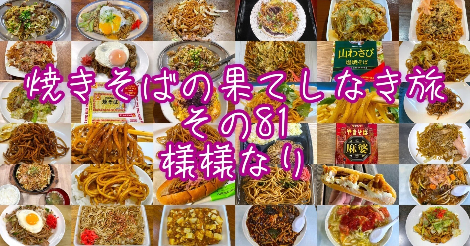 焼きそばの果てしなき旅【その81・様様なり】｜小野瀬雅生