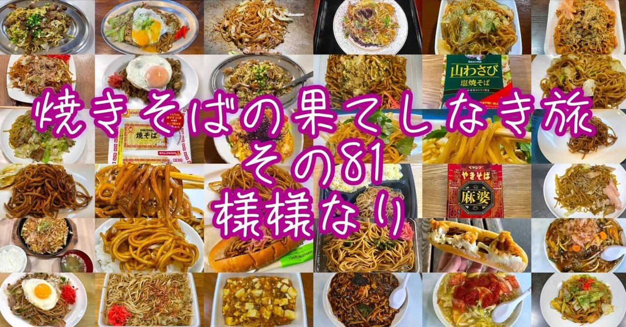 焼きそばの果てしなき旅【その81・様様なり】｜小野瀬雅生