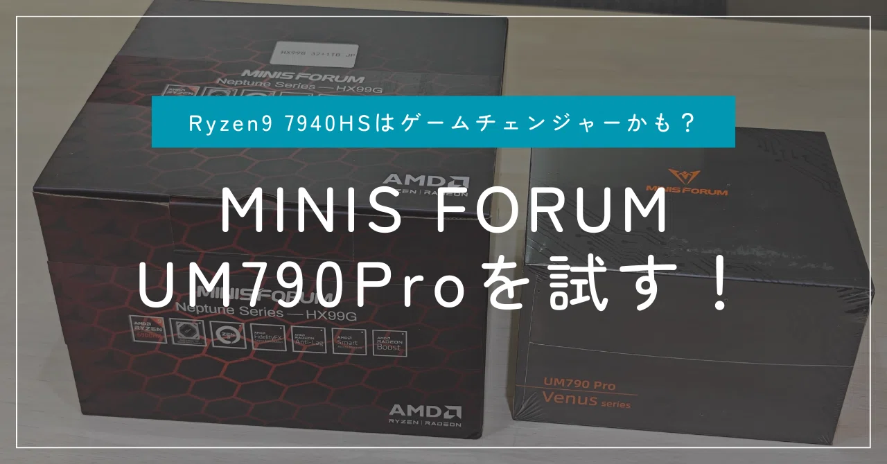 MINIS FORUM UM790Proを試す！｜degai_hashikami