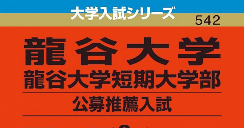 公募推薦必須！龍谷大学の過去10年の文学史を集めてみた