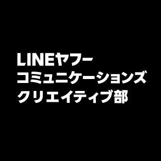 LINEヤフーコミュニケーションズ クリエイティブ部