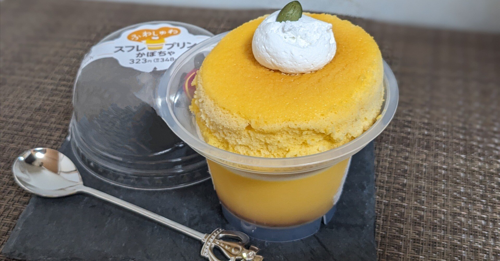 念願のスフレ・プリン（ファミマ）をついに食べたぞ！｜三谷乃亜