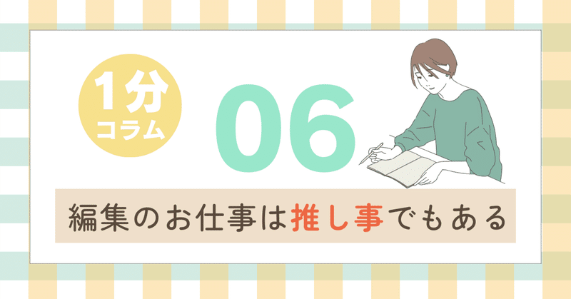 編集のお仕事は「推し事」でもある