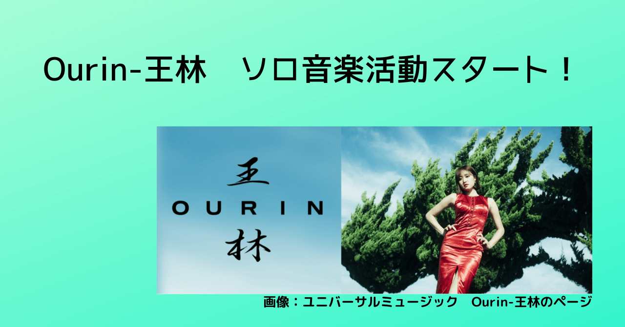 Ourin-王林 ソロ音楽活動スタート！｜GGトミー