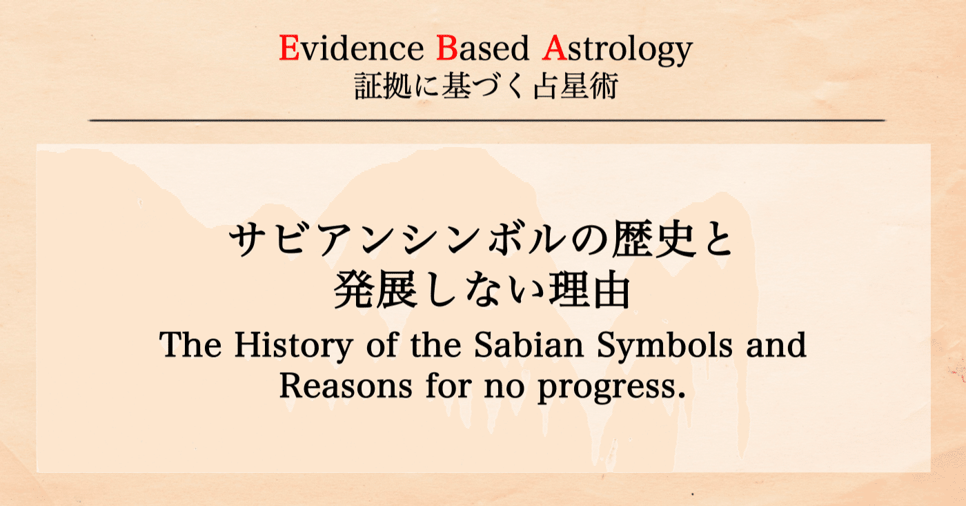 サビアンシンボルの歴史と発展しない理由｜Evidence Based Astrology