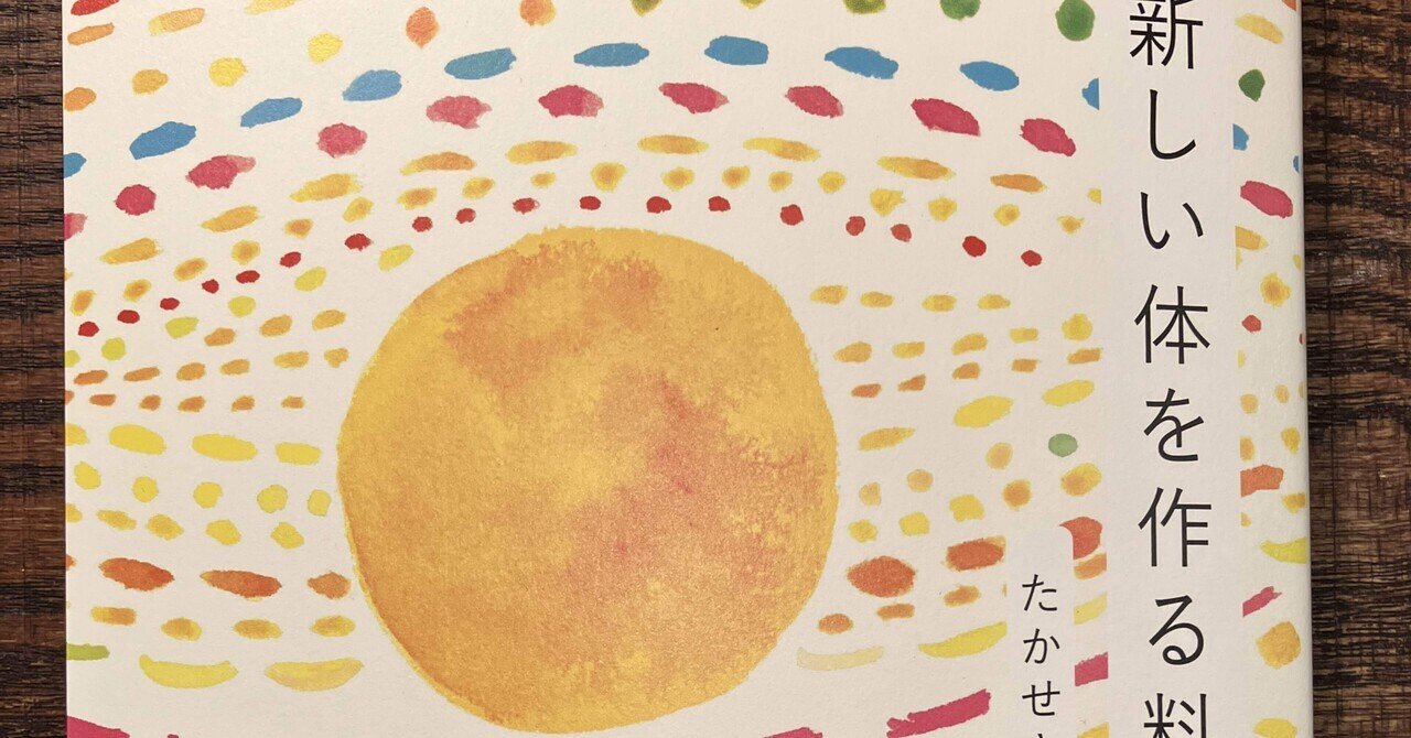 たかせさと美著「新しい体を作る料理」／いつも疲れてだるい体