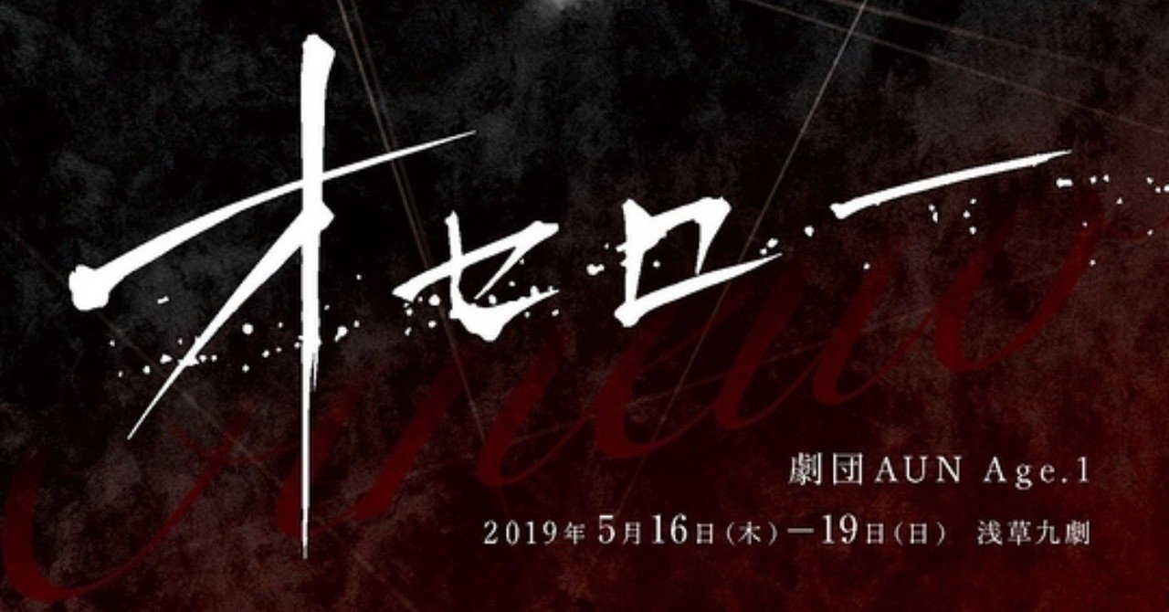 劇団aun Ageのシェイクスピア劇 オセロー 観に行った 悪意への無自覚が起こす悲劇 Lilith Abi Studio Note