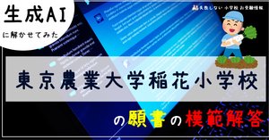 2024年度 東京農業大学稲花小学校 に 合格 できるお受験塾