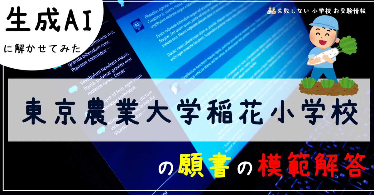 東京農業大学稲花小学校 願書の書き方 模範解答 例文を解説