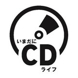 いまだにCDライフ