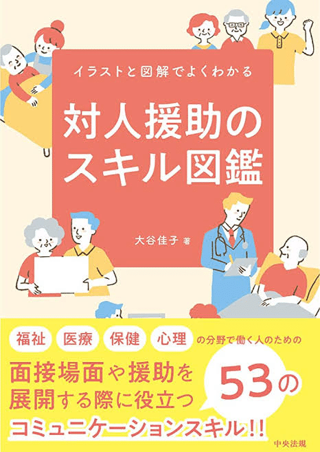 対人援助のプロセスとスキル 関係性を通した心の支援