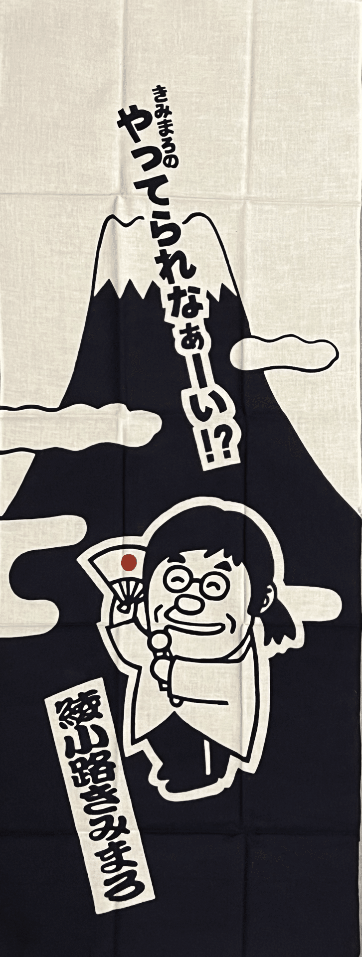 売切！古今亭志ん朝さん　手ぬぐい　当時物　貴重品　落語 売切！古今亭志ん朝さん 手ぬぐい 当時物 貴重品 落語 - メルカリ