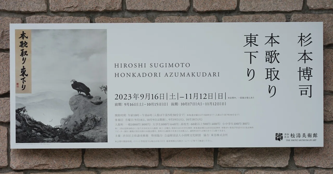 展覧会レポ：渋谷区立松濤美術館「杉本博司 本歌取り 東下り」｜Naota_t