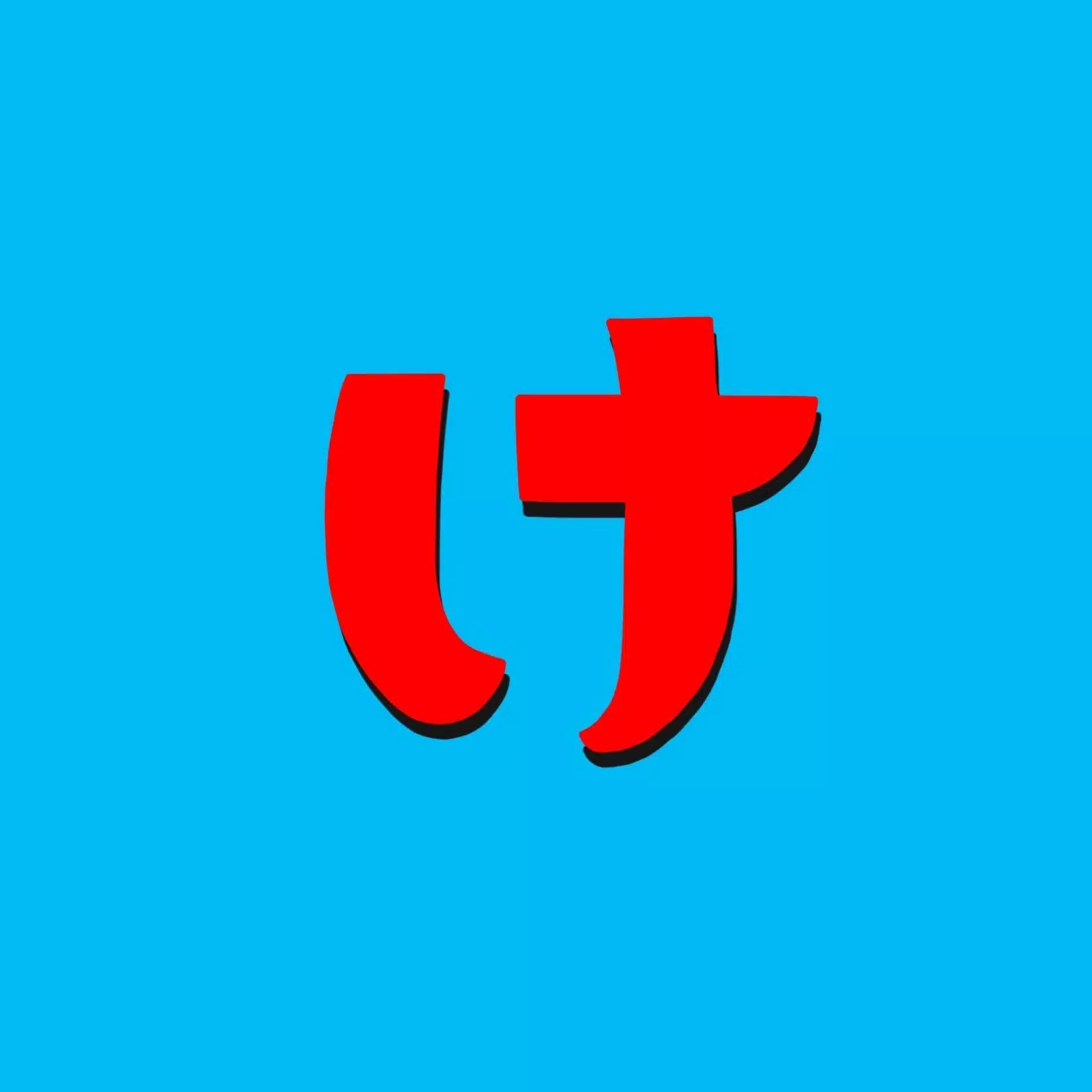 けいいちろう