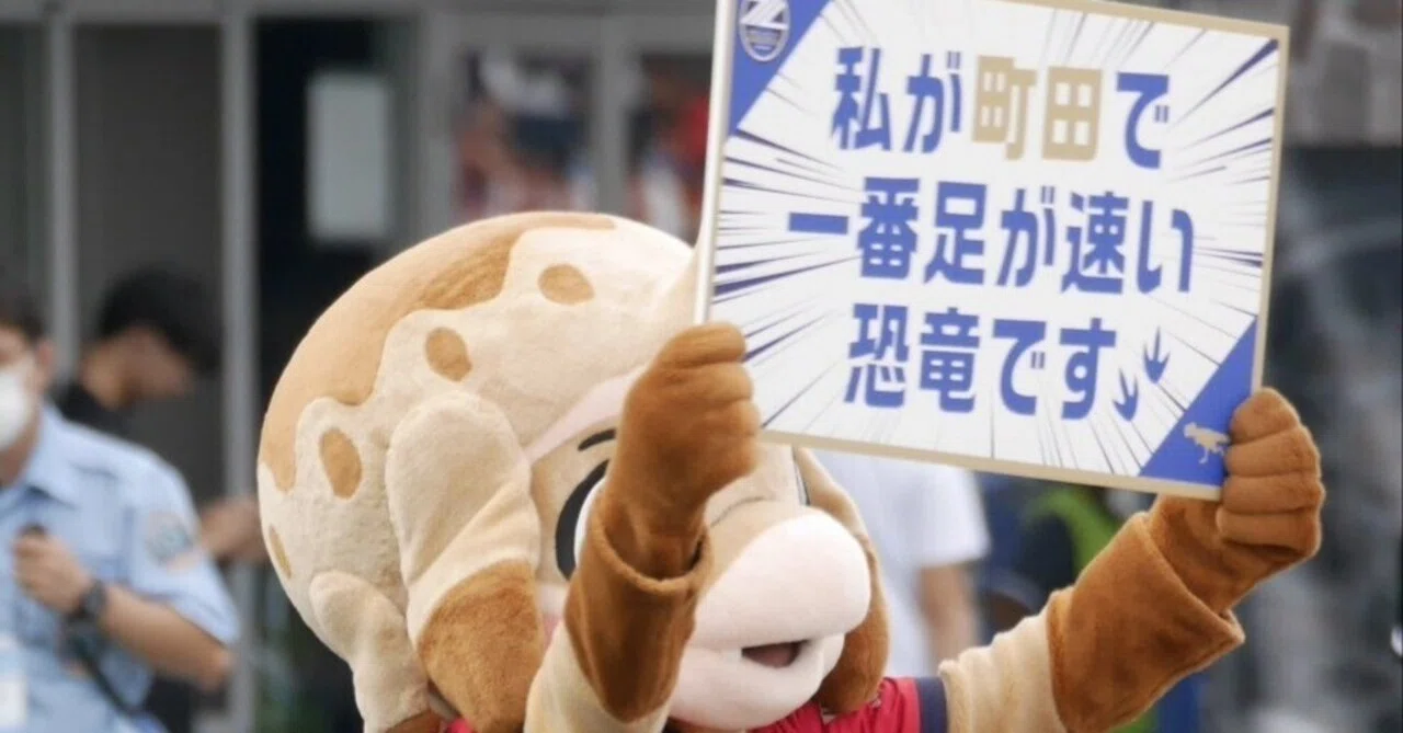ゼルビーとハーマー＆ドリーの恐竜レース（Jリーグマスコット話題 