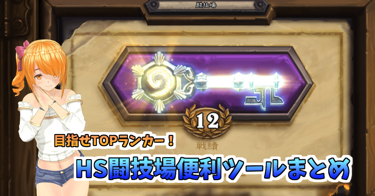 目指せtopランカー Hearthstone闘技場オススメツール おかずや Note