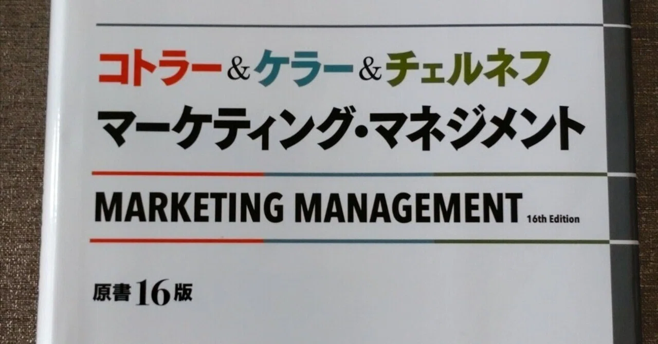 2023/10/01【読書からの行動宣言】マーケティング・マネジメント〔原書