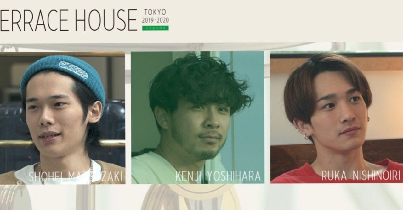 テラスハウスの男子メンバーを独断と偏見に塗れてどんな人間なのか予想する 強く Ria Note