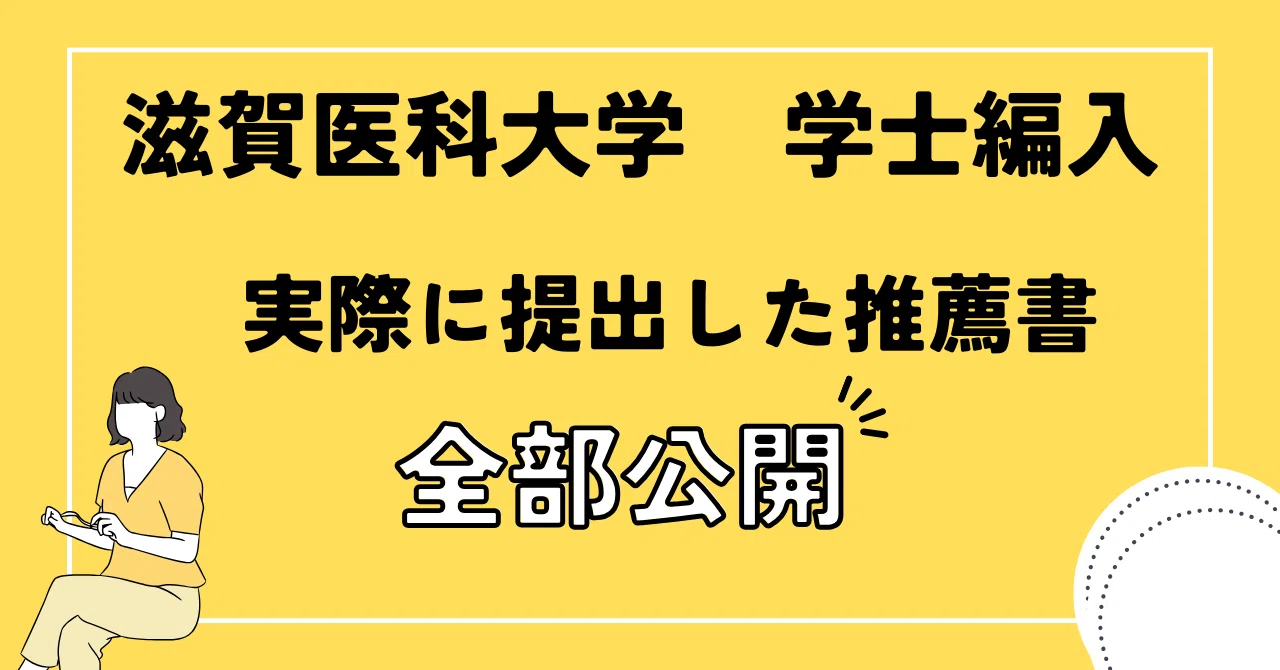滋賀医科大学 学士編入（合格者） 実際に提出した推薦書 全部公開