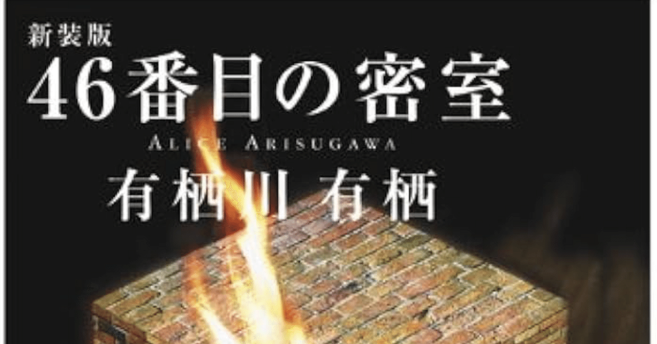 4有栖川有栖『46番目の密室』｜ツユ