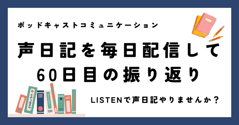 声日記生活60日間をじっくり振り返ってわかったこと