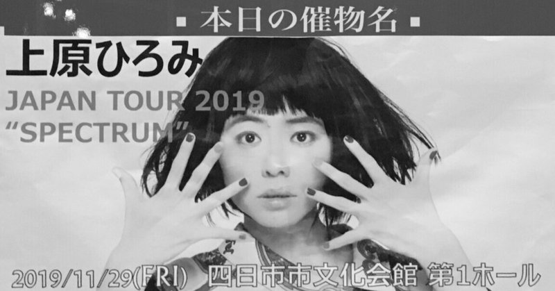 2019年11月29日　上原ひろみ Japan Tour 2019 "SPECTRUM" at 四日市文化会館