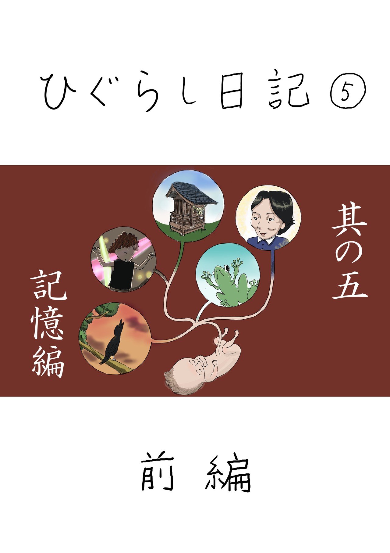 ひぐらし日記__記憶編_前編_001