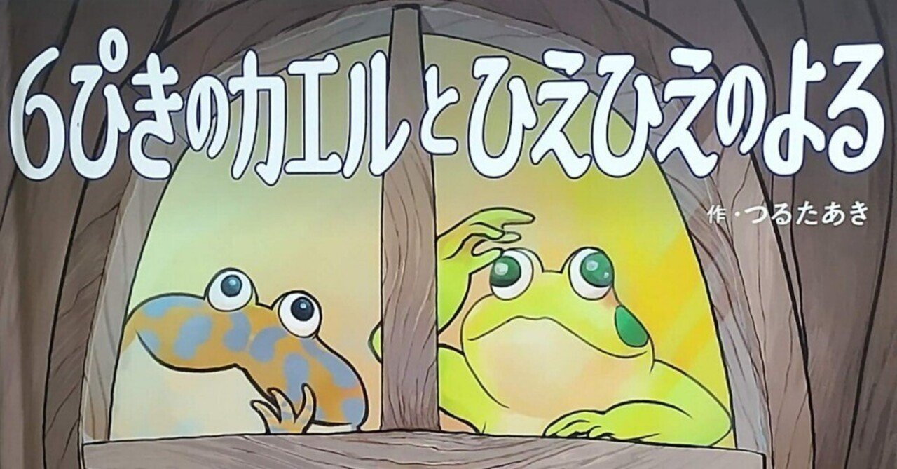絵本「6ぴきのカエルとひえひえのよる」のあらすじの紹介と評価｜ふか