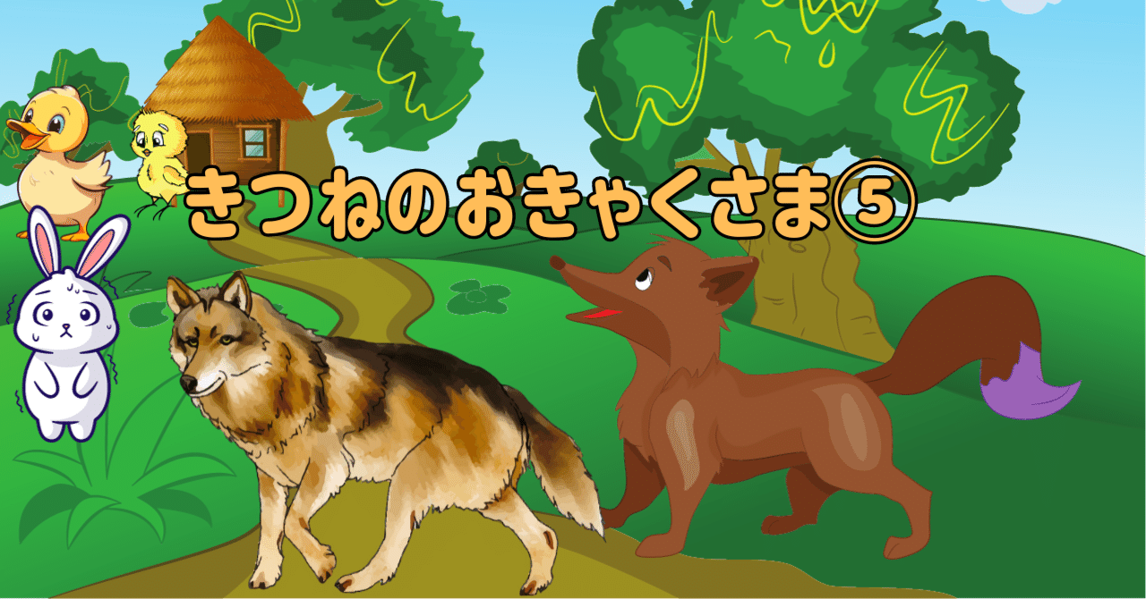 125 あまんきみこ「きつねのおきゃくさま（4場面）：心情