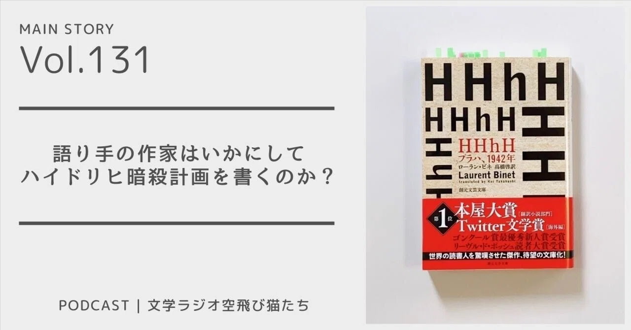 史実から忠実に再構築された物語「HHhH 1942年、プラハ」ローラン 