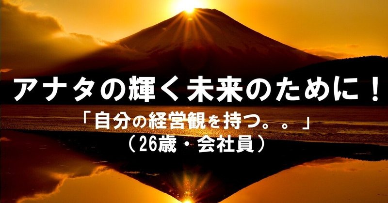 【お題拝借】自分の経営観を持つ     （26歳・会社員）  