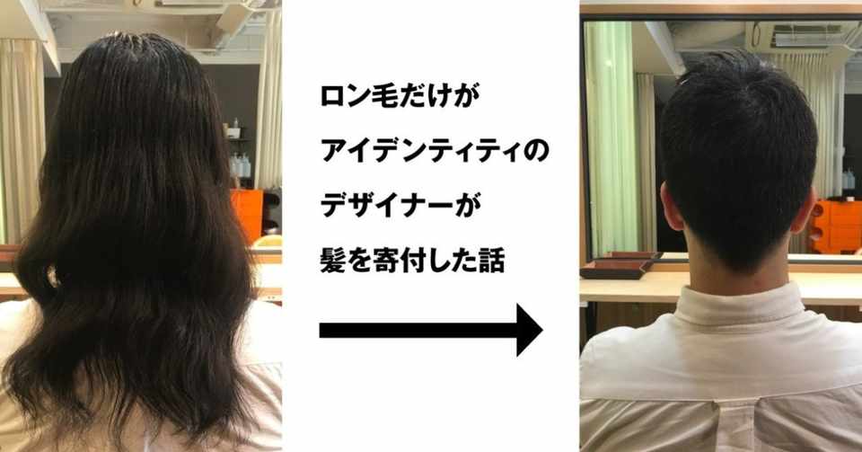 ロン毛だけがアイデンティティのデザイナーが髪を寄付した話 Kysn Note