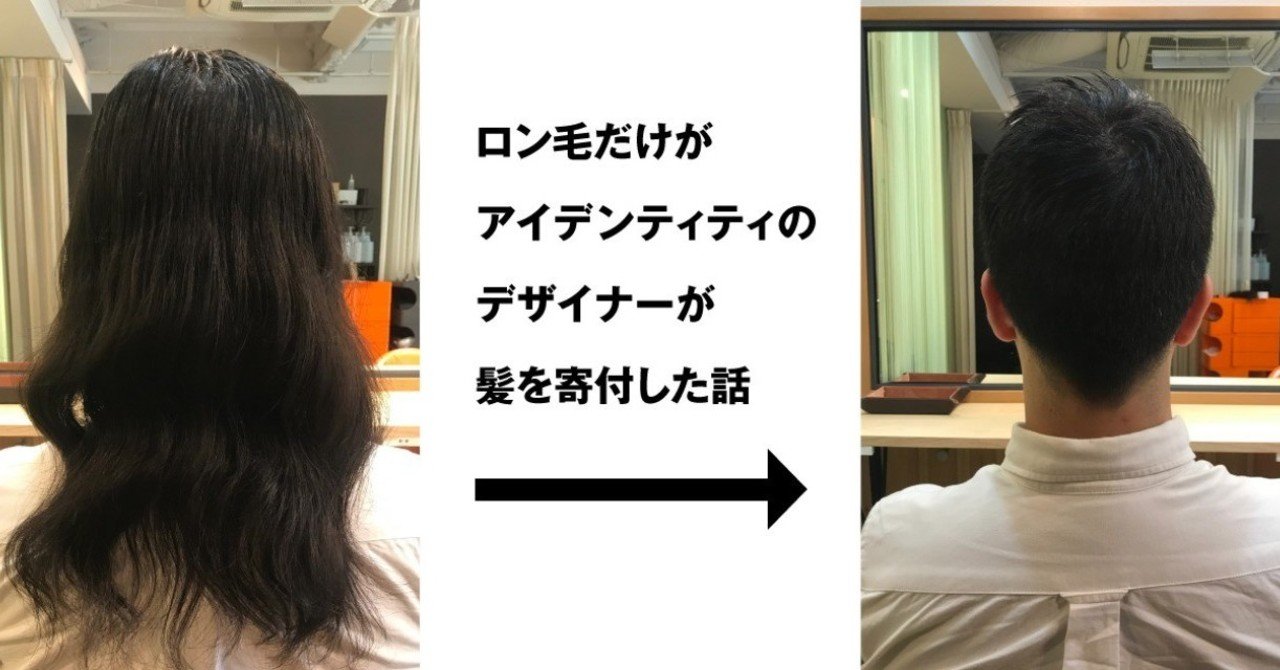 ロン毛だけがアイデンティティのデザイナーが髪を寄付した話 Kysn Note ロン毛だけがアイデンティティのデザイナーが髪を寄付した話 Kysn Note
