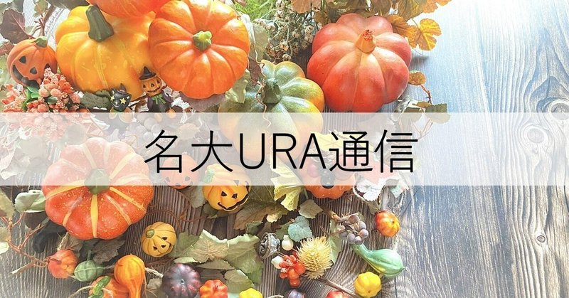 【名大URA通信】vol.40「ソルジャーだけではダメ。私、志は高いので！」