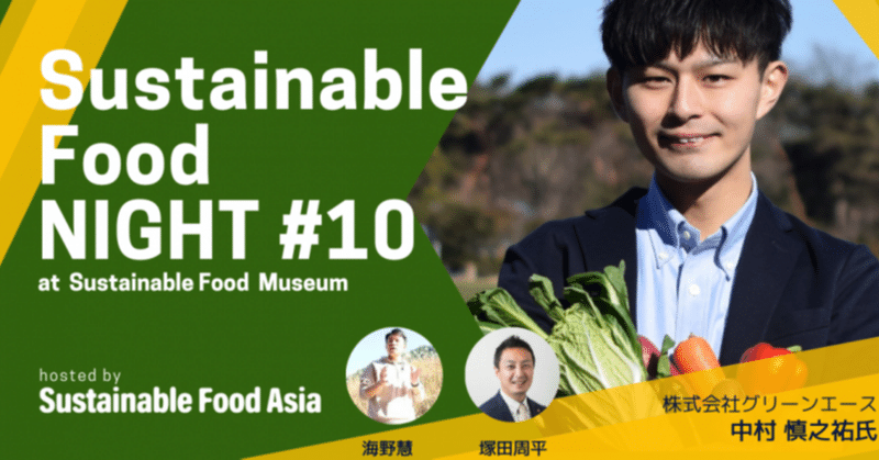 【イベントレポート】Sustainable Food NIGHT #10_20230915 