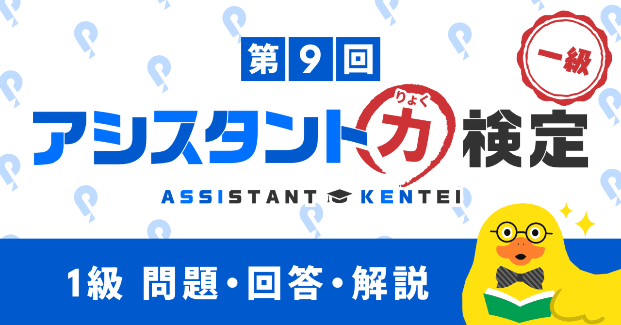 第9回アシスタント力検定1級 回答・解説|Pococha(ポコチャ)公式