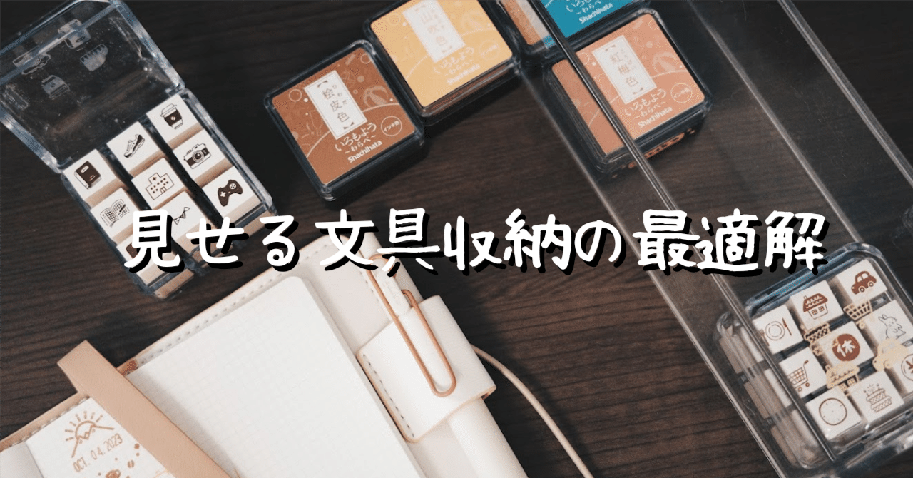 無印のアクリルケース: 見せる文具収納の最適解｜わちゃ